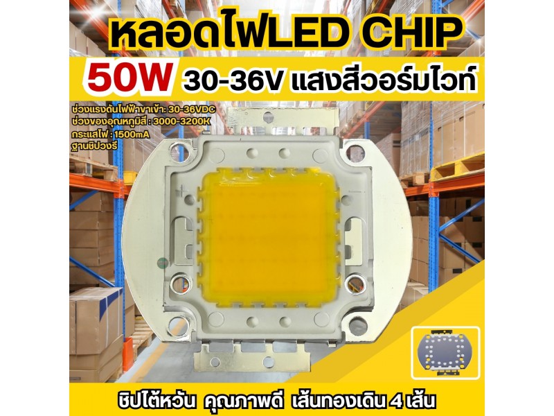 หลอดไฟ LED Chip 50w สีวอร์มไวท์ Warmwhite